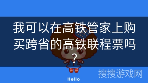 我可以在高铁管家上购买跨省的高铁联程票吗？
