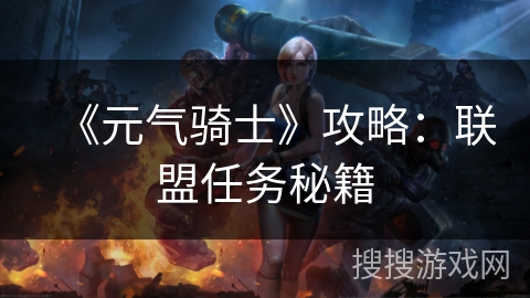 《元气骑士》攻略:联盟任务秘籍 《元气骑士》攻略:联盟任务秘籍