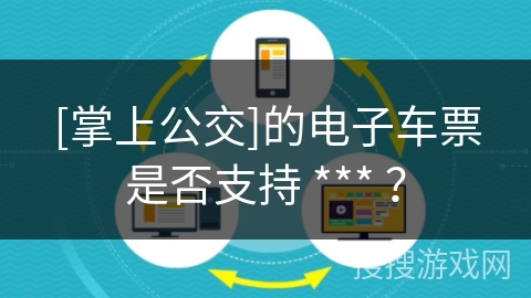 [掌上公交]的电子车票是否支持 *** ？