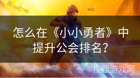 怎么在《小小勇者》中提升公会排名？