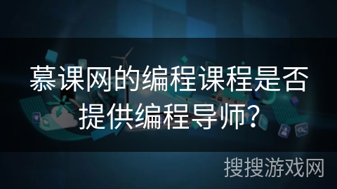 慕课网的编程课程是否提供编程导师？