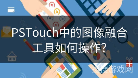 PSTouch中的图像融合工具如何操作？