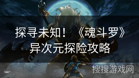 探寻未知！《魂斗罗》异次元探险攻略