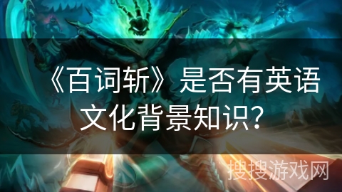 《百词斩》是否有英语文化背景知识？