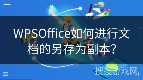 WPSOffice如何进行文档的另存为副本？