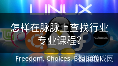 怎样在脉脉上查找行业专业课程？