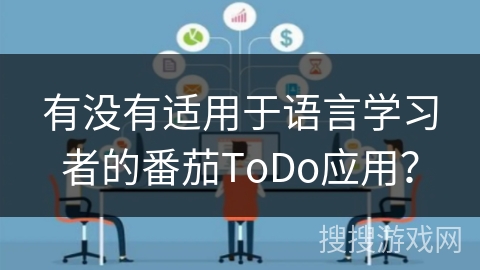 有没有适用于语言学习者的番茄ToDo应用？