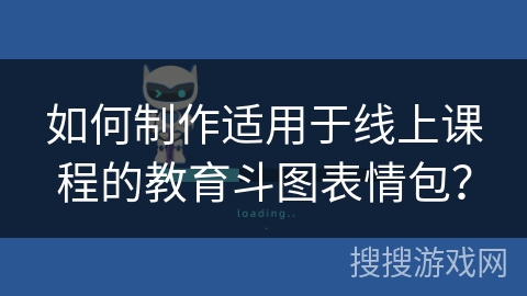 如何制作适用于线上课程的教育斗图表情包? 如何制作适用于线上课程的教育斗图表情包?