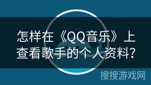 怎样在《QQ音乐》上查看歌手的个人资料？