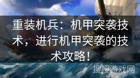 重装机兵：机甲突袭技术，进行机甲突袭的技术攻略！