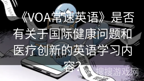 《VOA常速英语》是否有关于国际健康问题和医疗创新的英语学习内容？