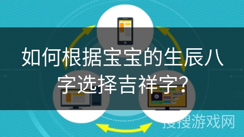 如何根据宝宝的生辰八字选择吉祥字？