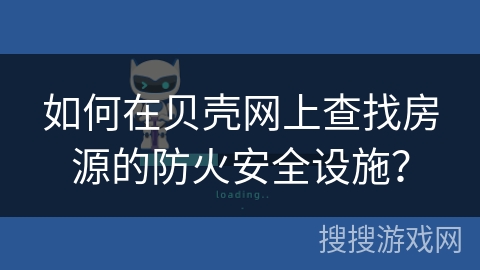 如何在贝壳网上查找房源的防火安全设施？