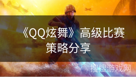 《QQ炫舞》高级比赛策略分享