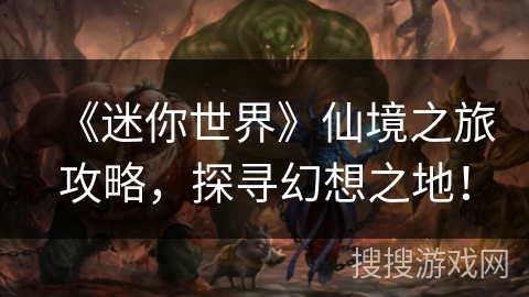 《迷你世界》仙境之旅攻略，探寻幻想之地！