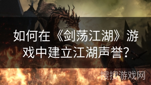 如何在《剑荡江湖》游戏中建立江湖声誉？