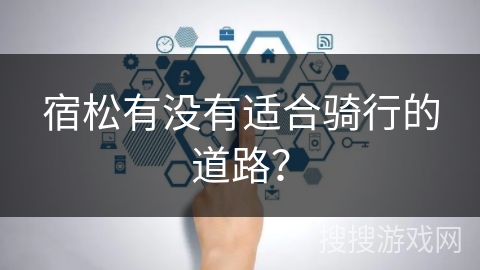 宿松有没有适合骑行的道路？