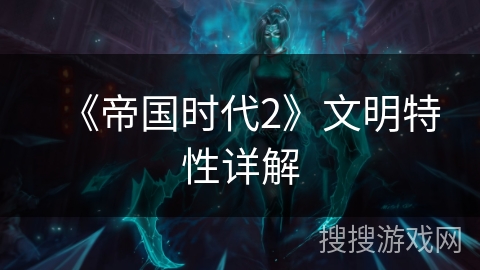 《帝国时代2》文明特性详解