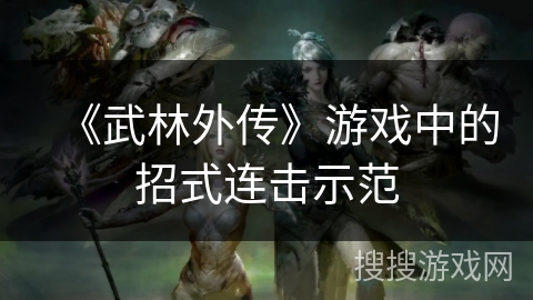 《武林外传》游戏中的招式连击示范