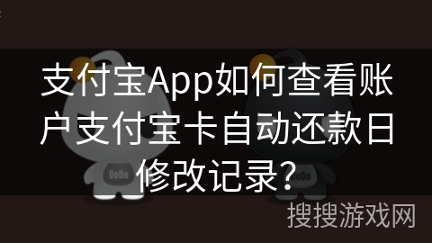 支付宝App如何查看账户支付宝卡自动还款日修改记录？