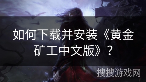 如何下载并安装《黄金矿工中文版》？