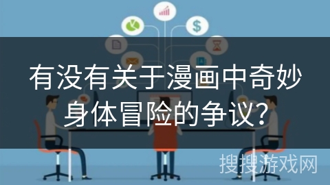 有没有关于漫画中奇妙身体冒险的争议？