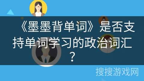 《墨墨背单词》是否支持单词学习的政治词汇？