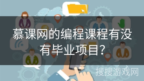 慕课网的编程课程有没有毕业项目？