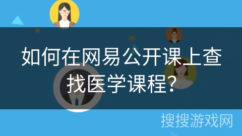如何在网易公开课上查找医学课程? 如何在网易公开课上查找医学课程?