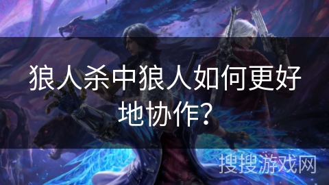 狼人杀中狼人如何更好地协作？