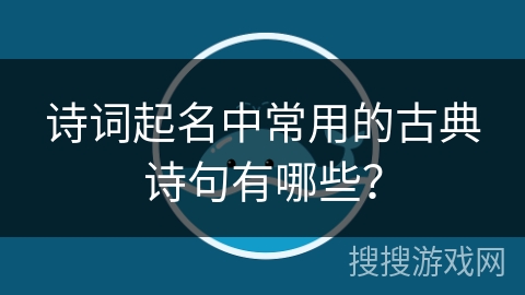 诗词起名中常用的古典诗句有哪些？