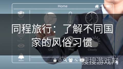 同程旅行：了解不同国家的风俗习惯