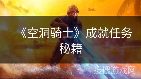 《空洞骑士》成就任务秘籍