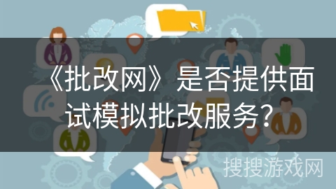 《批改网》是否提供面试模拟批改服务？