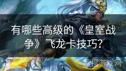 有哪些高级的《皇室战争》飞龙卡技巧？