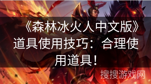 《森林冰火人中文版》道具使用技巧：合理使用道具！