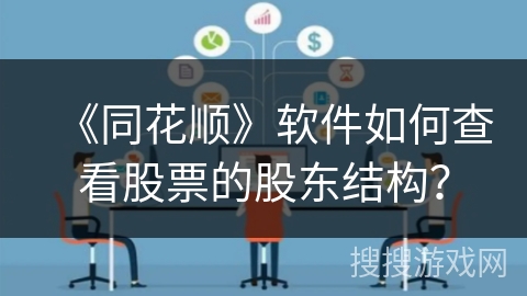 《同花顺》软件如何查看股票的股东结构？