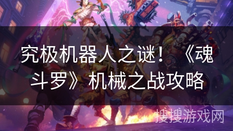 究极机器人之谜!《魂斗罗》机械之战攻略 究极机器人之谜!《魂斗罗》机械之战攻略