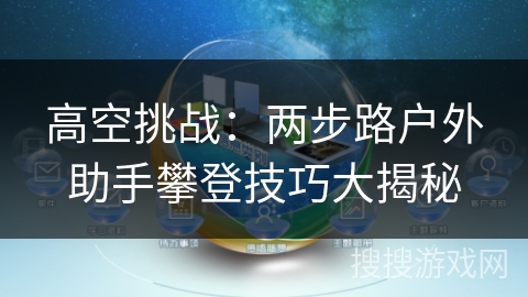 高空挑战：两步路户外助手攀登技巧大揭秘