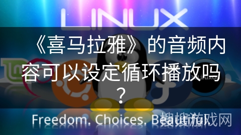 《喜马拉雅》的音频内容可以设定循环播放吗? 《喜马拉雅》的音频内容可以设定循环播放吗?