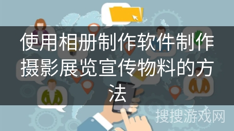 使用相册制作软件制作摄影展览宣传物料的方法 使用相册制作软件制作摄影展览宣传物料的方法
