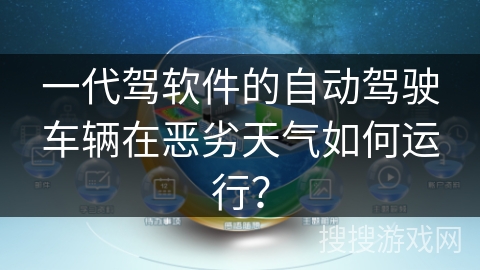 一代驾软件的自动驾驶车辆在恶劣天气如何运行？