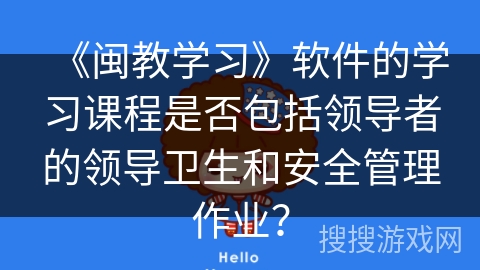 《闽教学习》软件的学习课程是否包括领导者的领导卫生和安全管理作业？