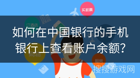 如何在中国银行的手机银行上查看账户余额？
