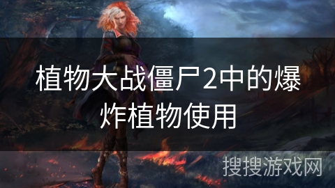植物大战僵尸2中的爆炸植物使用 植物大战僵尸2中的爆炸植物使用