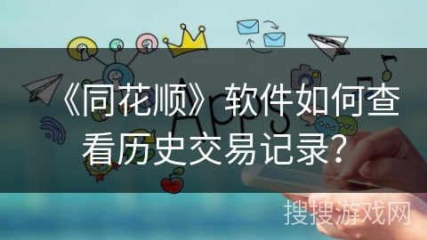 《同花顺》软件如何查看历史交易记录？
