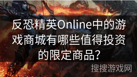 反恐精英Online中的游戏商城有哪些值得投资的限定商品？