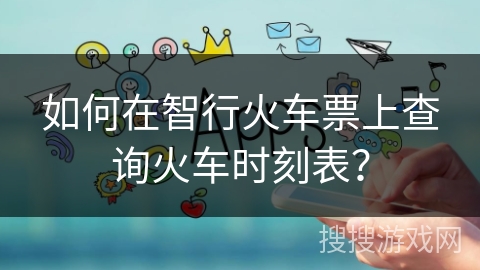如何在智行火车票上查询火车时刻表? 如何在智行火车票上查询火车时刻表?