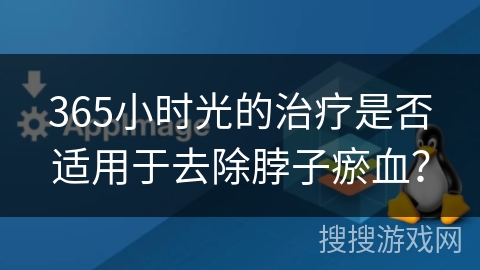 365小时光的治疗是否适用于去除脖子瘀血？