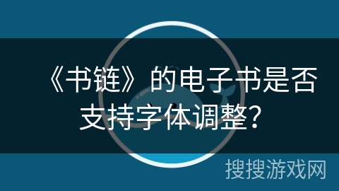 《书链》的电子书是否支持字体调整？